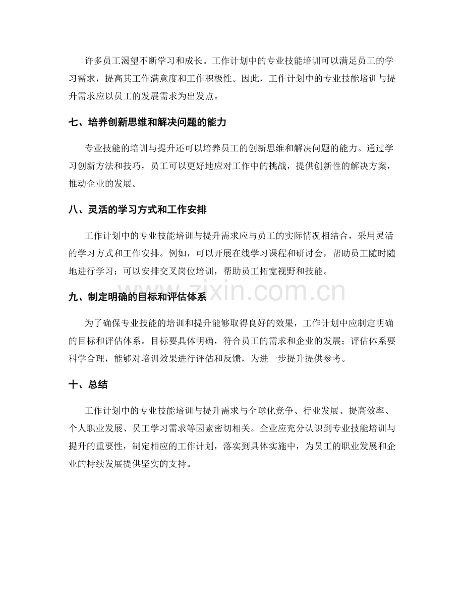 工作计划的专业技能培训与提升需求.docx_第2页