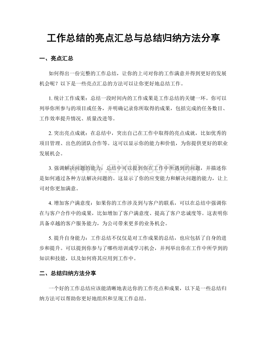 工作总结的亮点汇总与总结归纳方法分享.docx_第1页