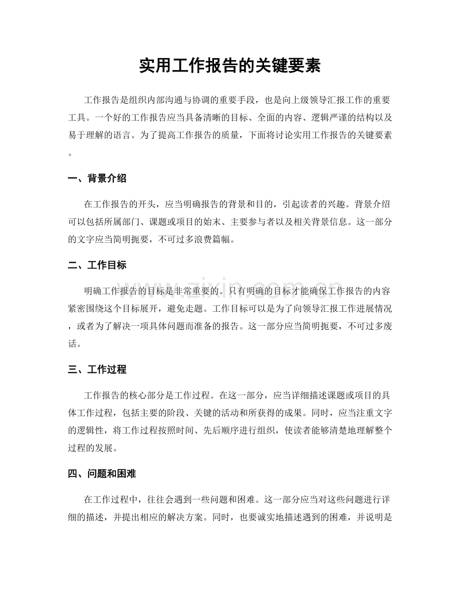 实用工作报告的关键要素.docx_第1页