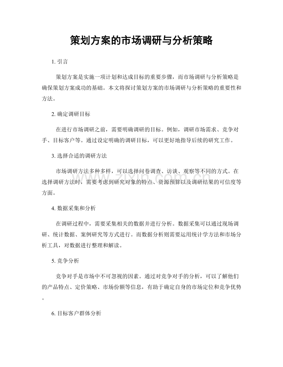 策划方案的市场调研与分析策略.docx_第1页