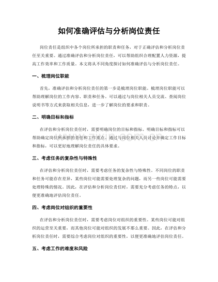 如何准确评估与分析岗位责任.docx_第1页