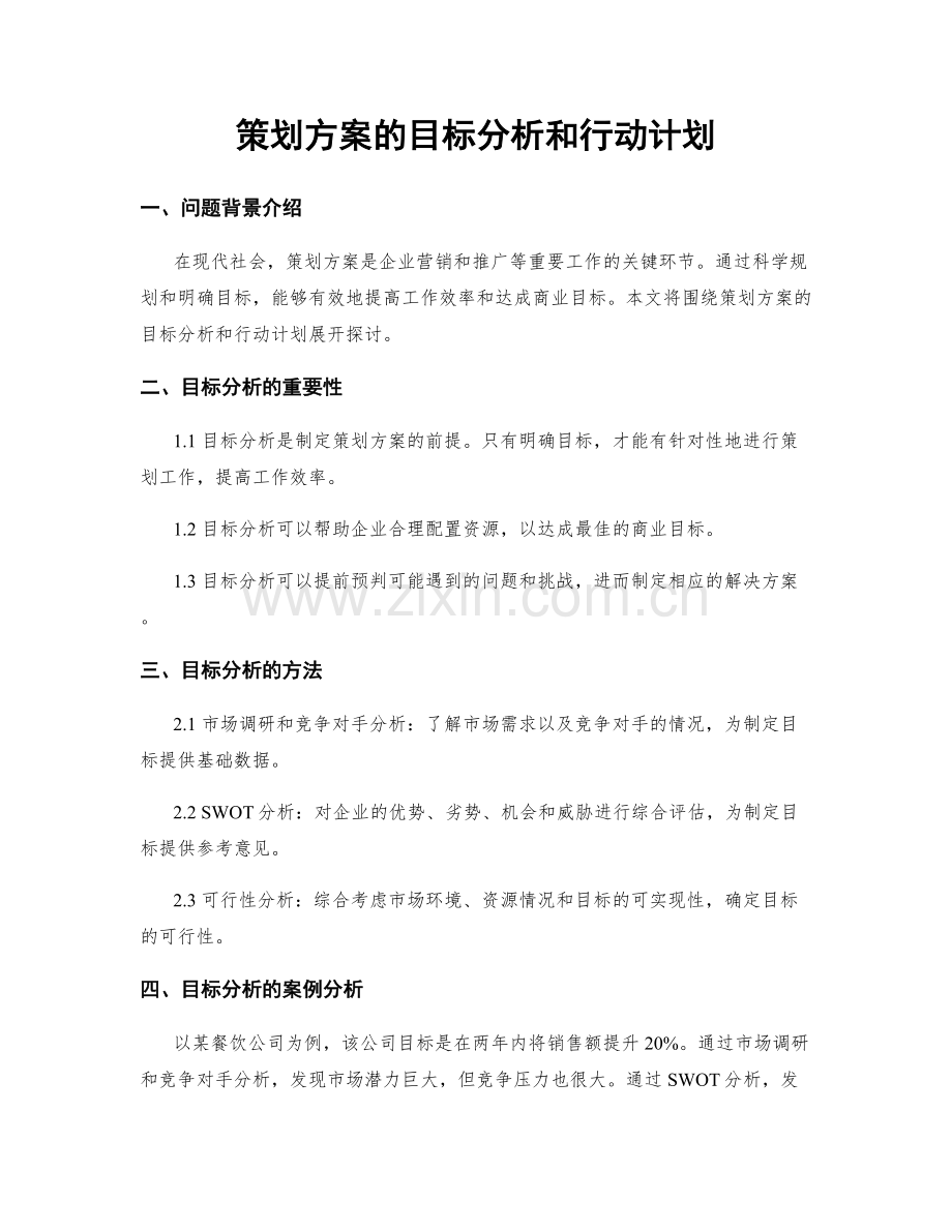 策划方案的目标分析和行动计划.docx_第1页