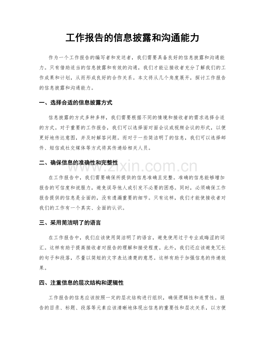 工作报告的信息披露和沟通能力.docx_第1页