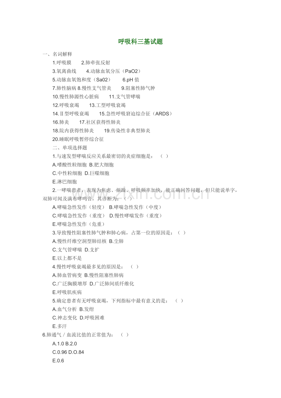呼吸内科三基试题.doc_第1页