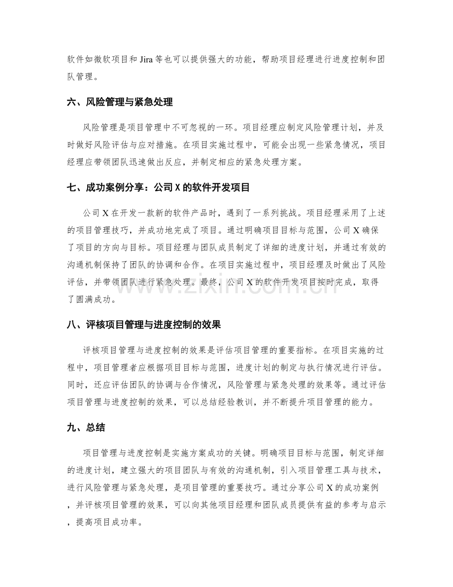 实施方案中项目管理与进度控制的技巧与成功案例分享与评核.docx_第2页