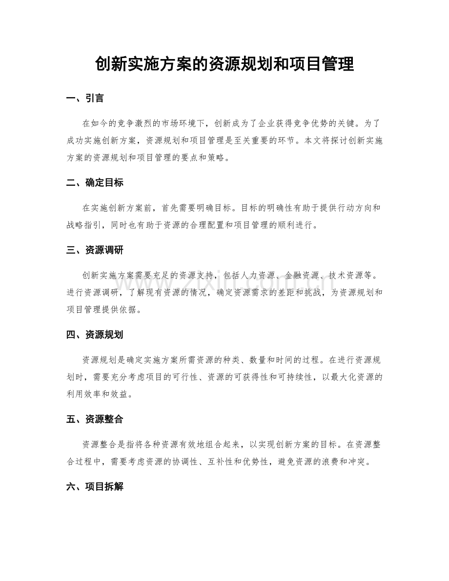 创新实施方案的资源规划和项目管理.docx_第1页