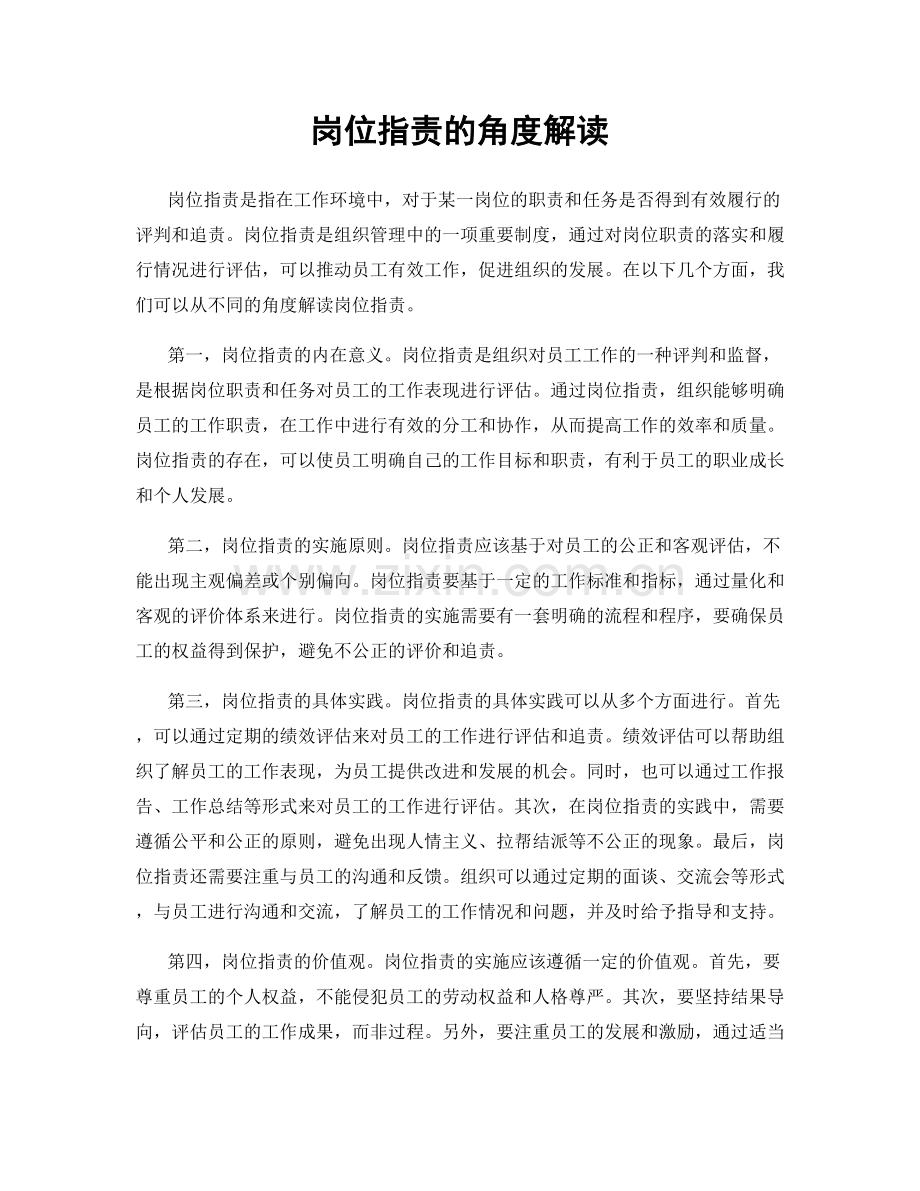 岗位职责的角度解读.docx_第1页