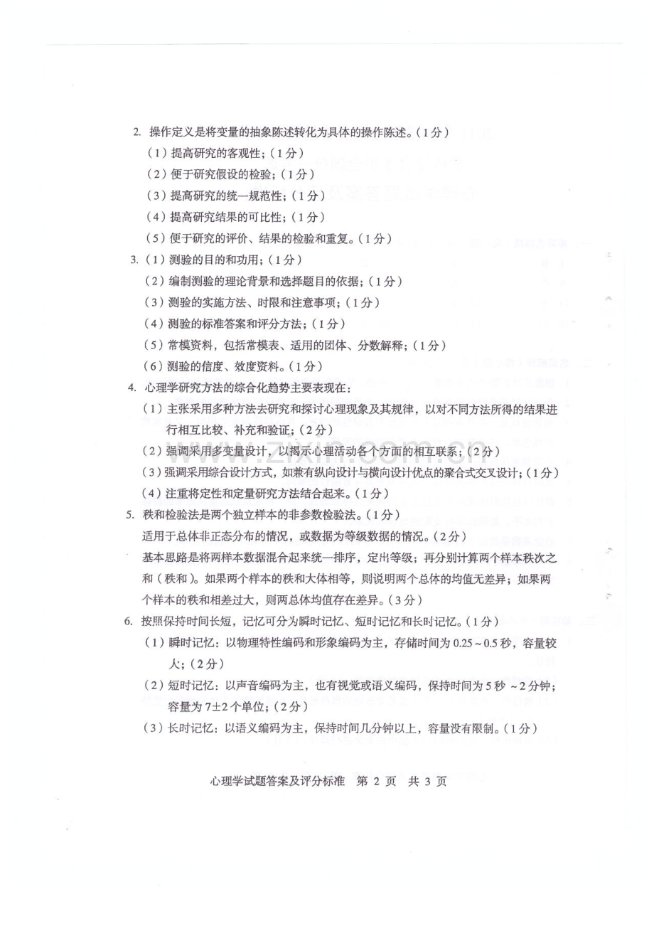 同等学力申硕心理学真题答案.doc_第2页