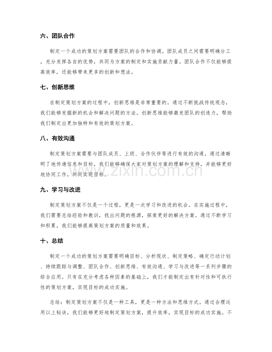 制定策划方案的秘诀揭秘.docx_第2页