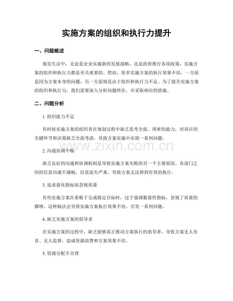 实施方案的组织和执行力提升.docx_第1页