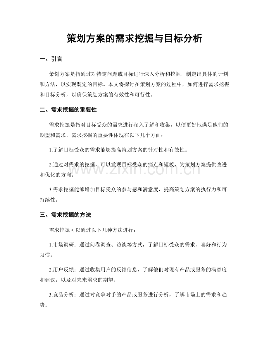 策划方案的需求挖掘与目标分析.docx_第1页