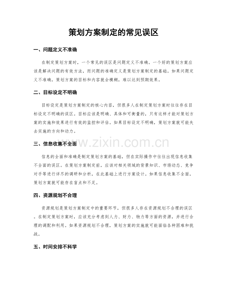 策划方案制定的常见误区.docx_第1页