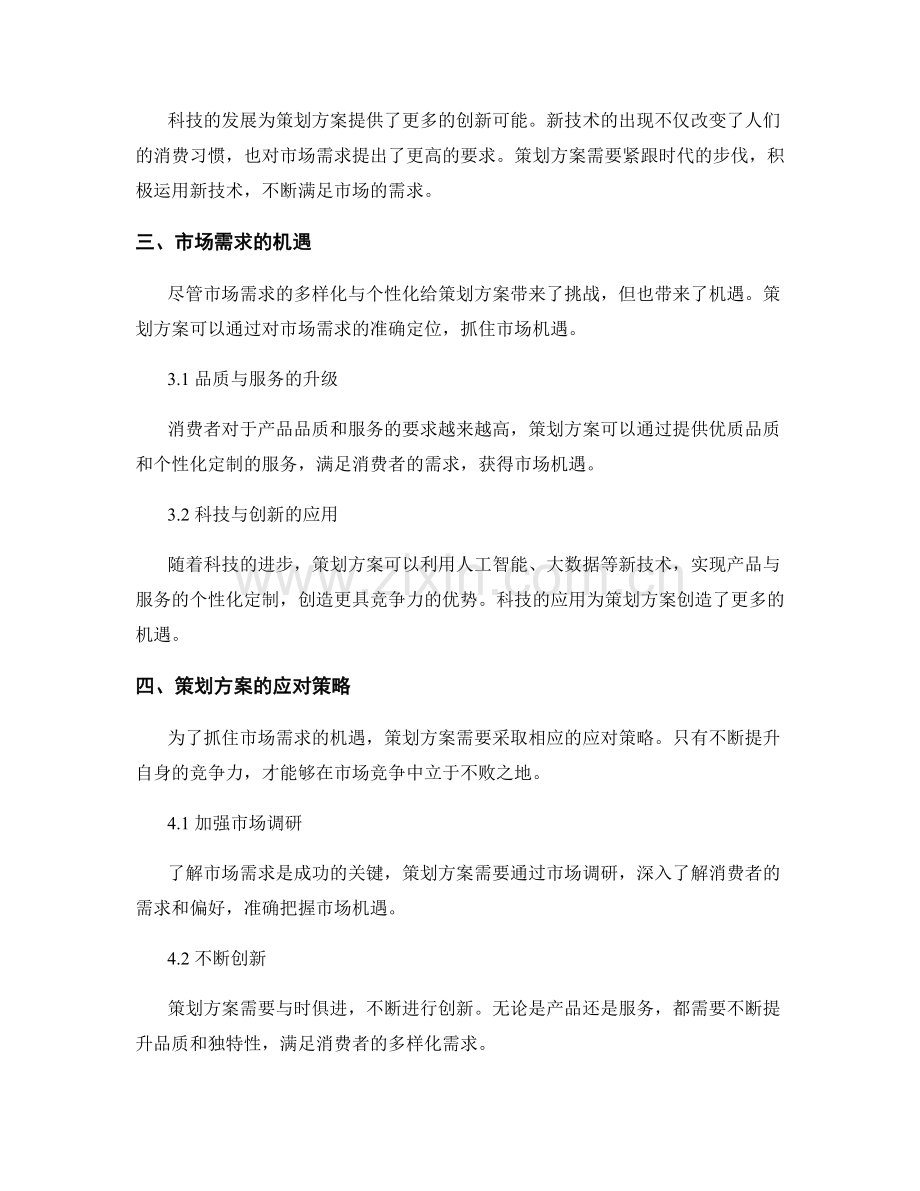 策划方案的市场需求和潜在机遇.docx_第2页