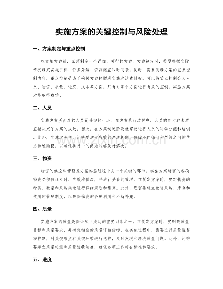 实施方案的关键控制与风险处理.docx_第1页