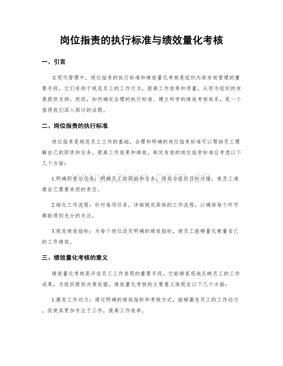 岗位职责的执行标准与绩效量化考核.docx_第1页