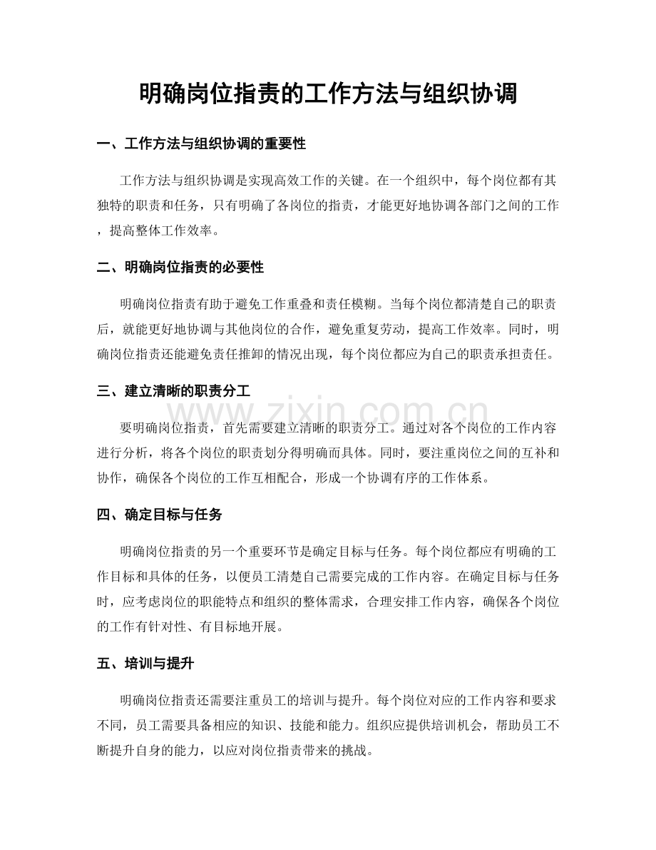 明确岗位职责的工作方法与组织协调.docx_第1页