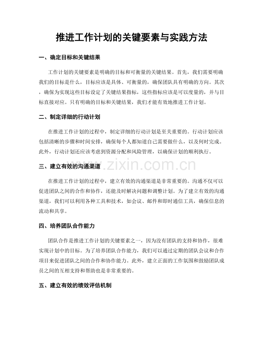 推进工作计划的关键要素与实践方法.docx_第1页