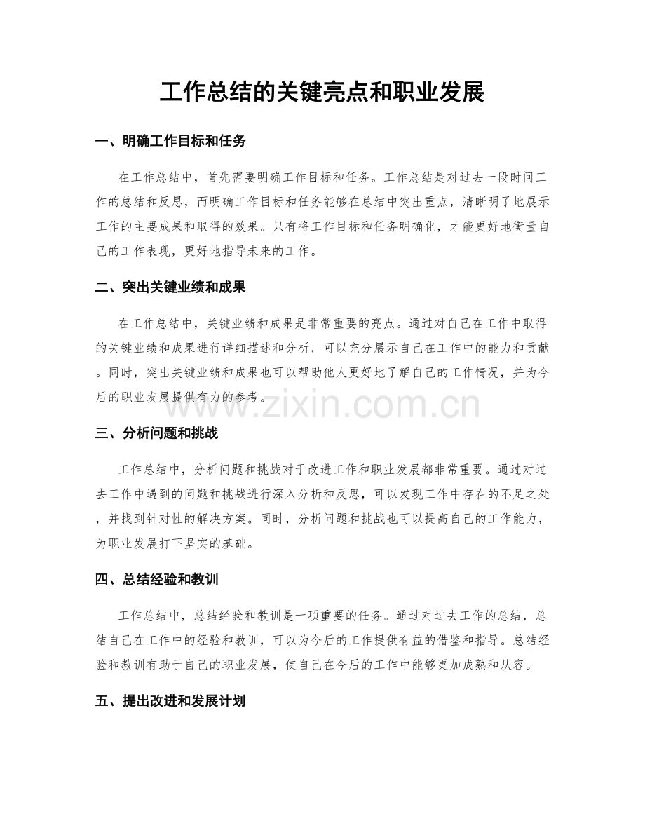 工作总结的关键亮点和职业发展.docx_第1页