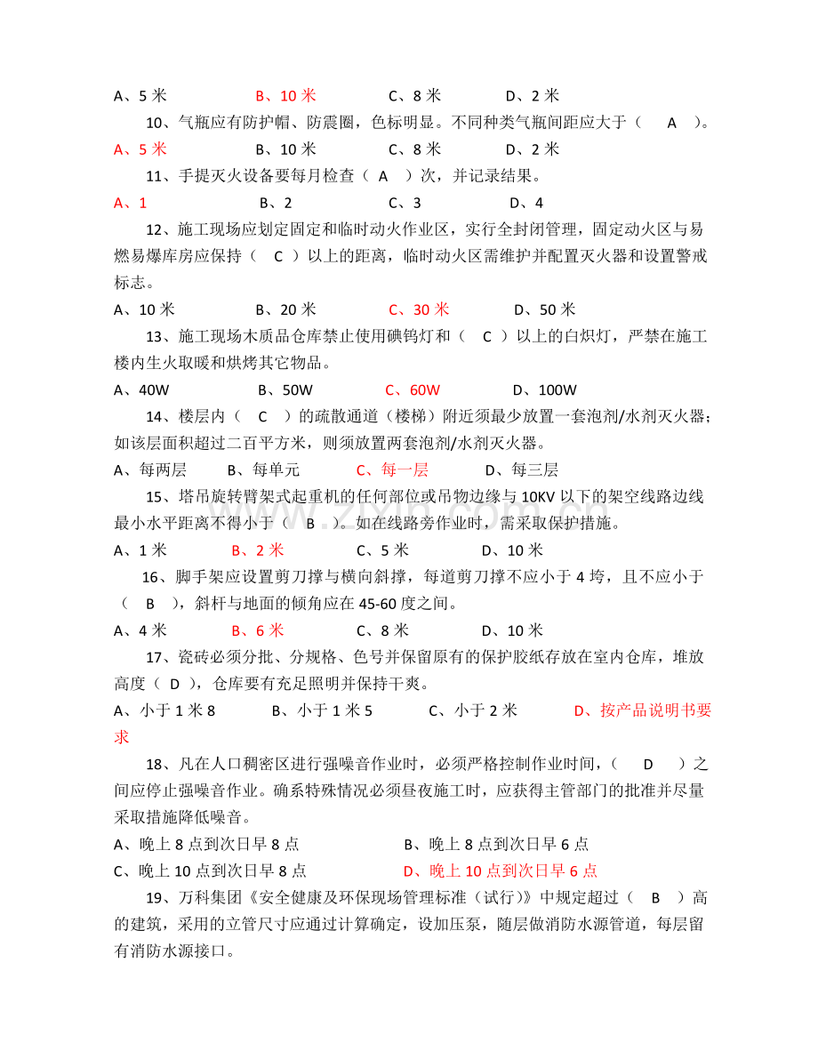 万科安全文明施工管理考试试题.doc_第2页