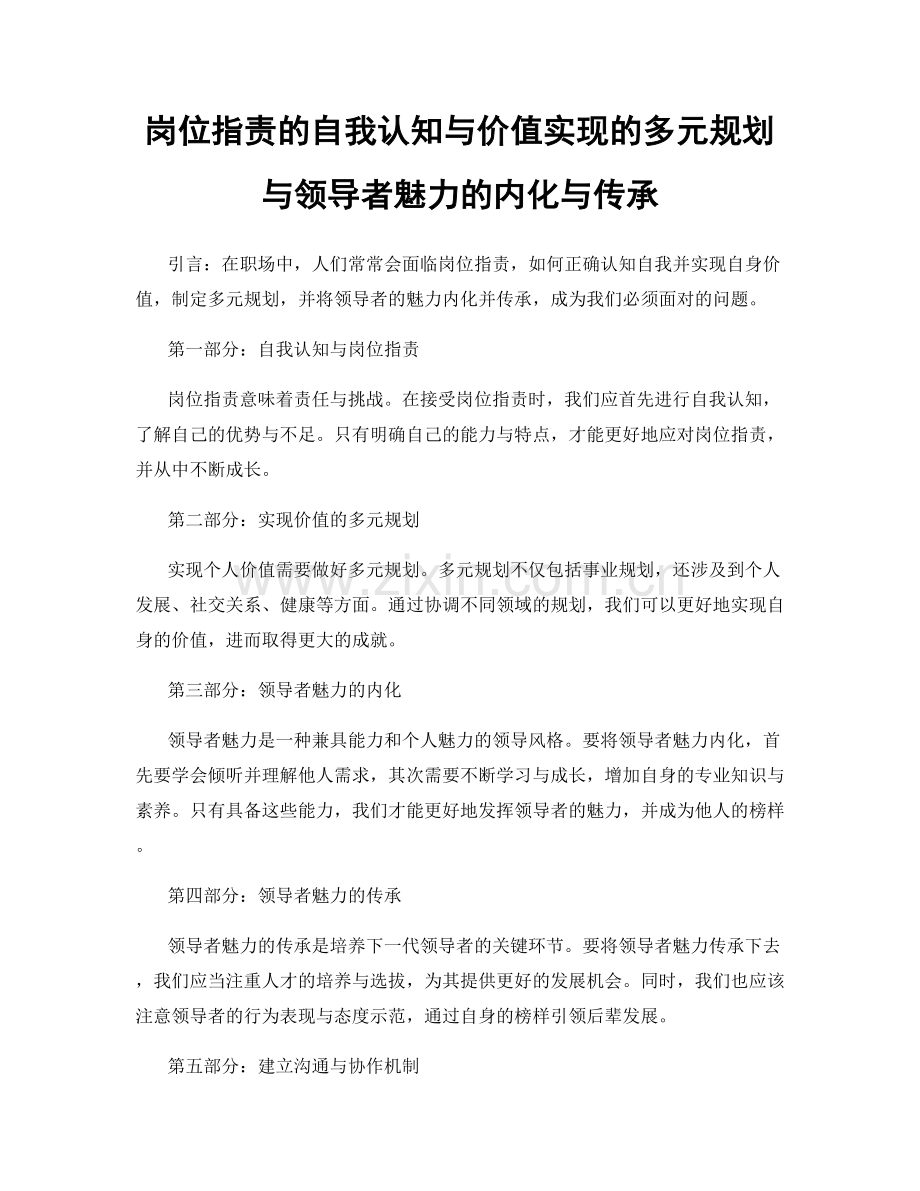 岗位职责的自我认知与价值实现的多元规划与领导者魅力的内化与传承.docx_第1页