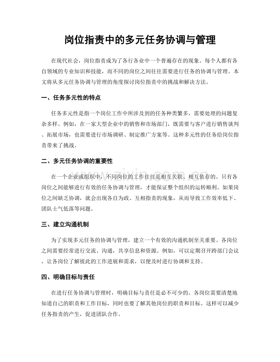 岗位职责中的多元任务协调与管理.docx_第1页