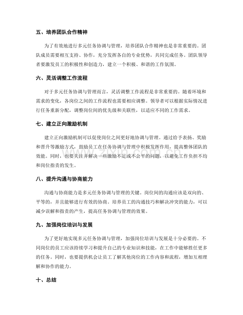 岗位职责中的多元任务协调与管理.docx_第2页