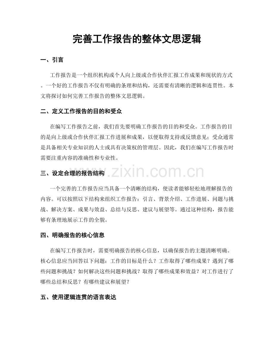 完善工作报告的整体文思逻辑.docx_第1页
