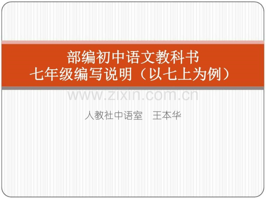 中语室王本华部编七语上编写说明图文.pptx_第1页