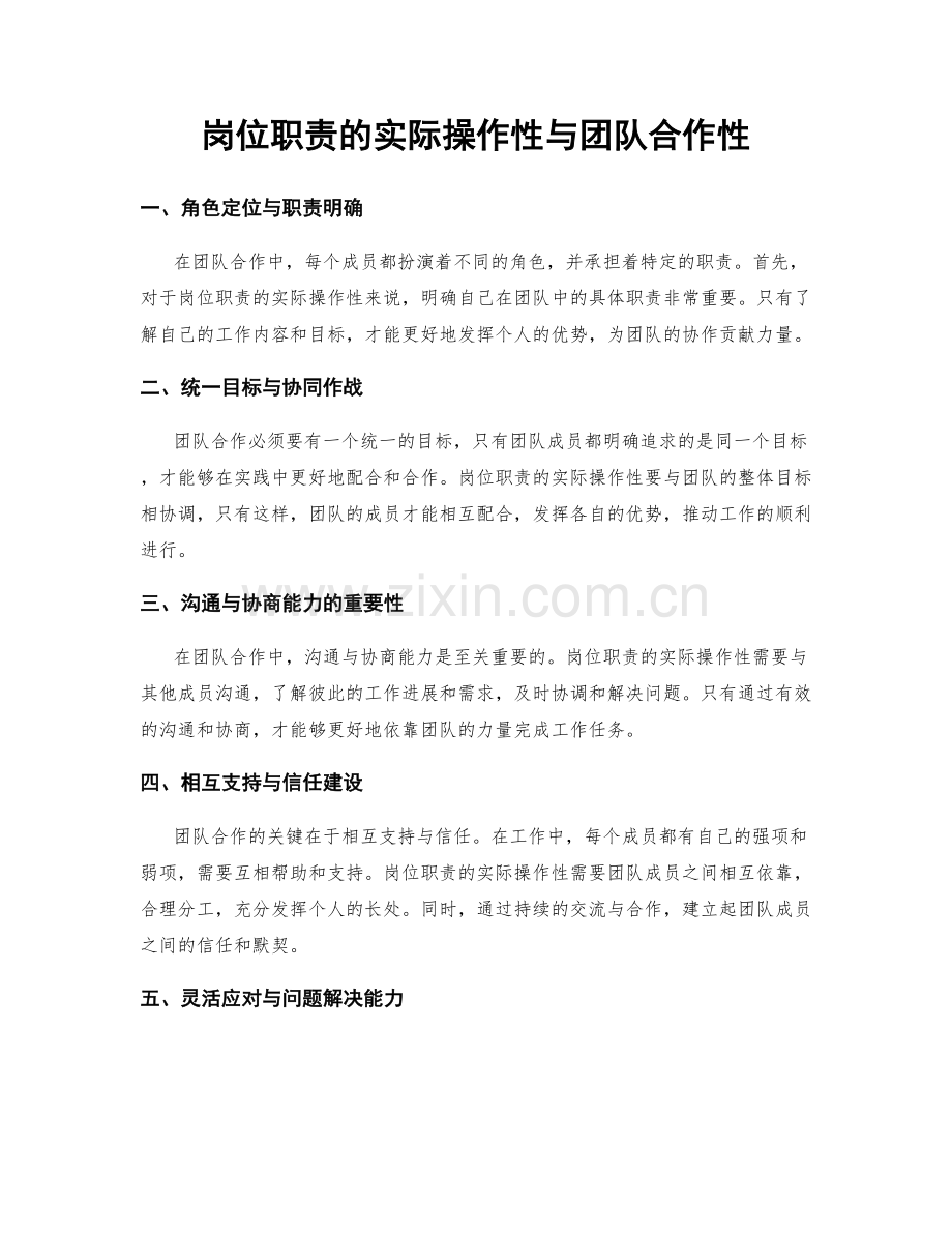 岗位职责的实际操作性与团队合作性.docx_第1页