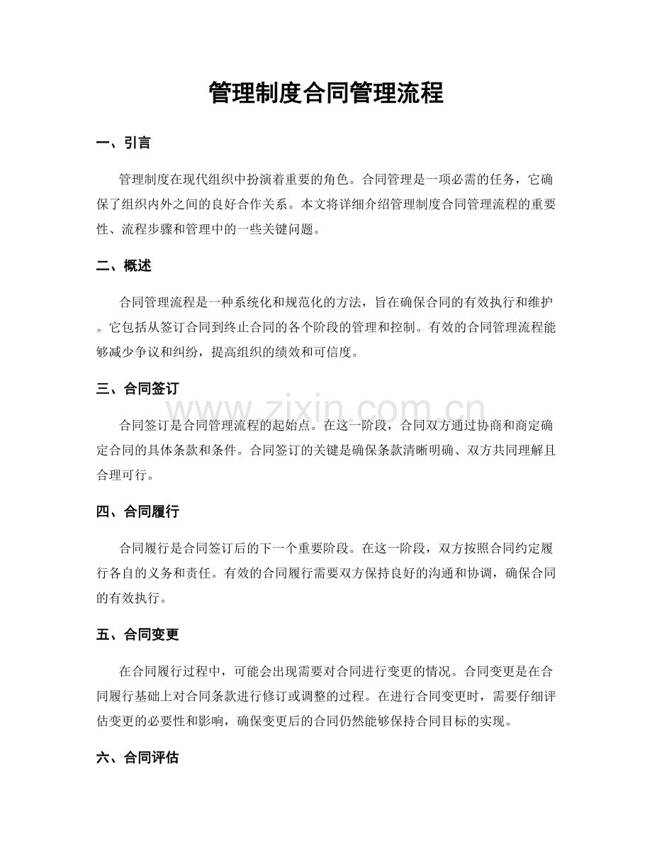 管理制度合同管理流程.docx_第1页