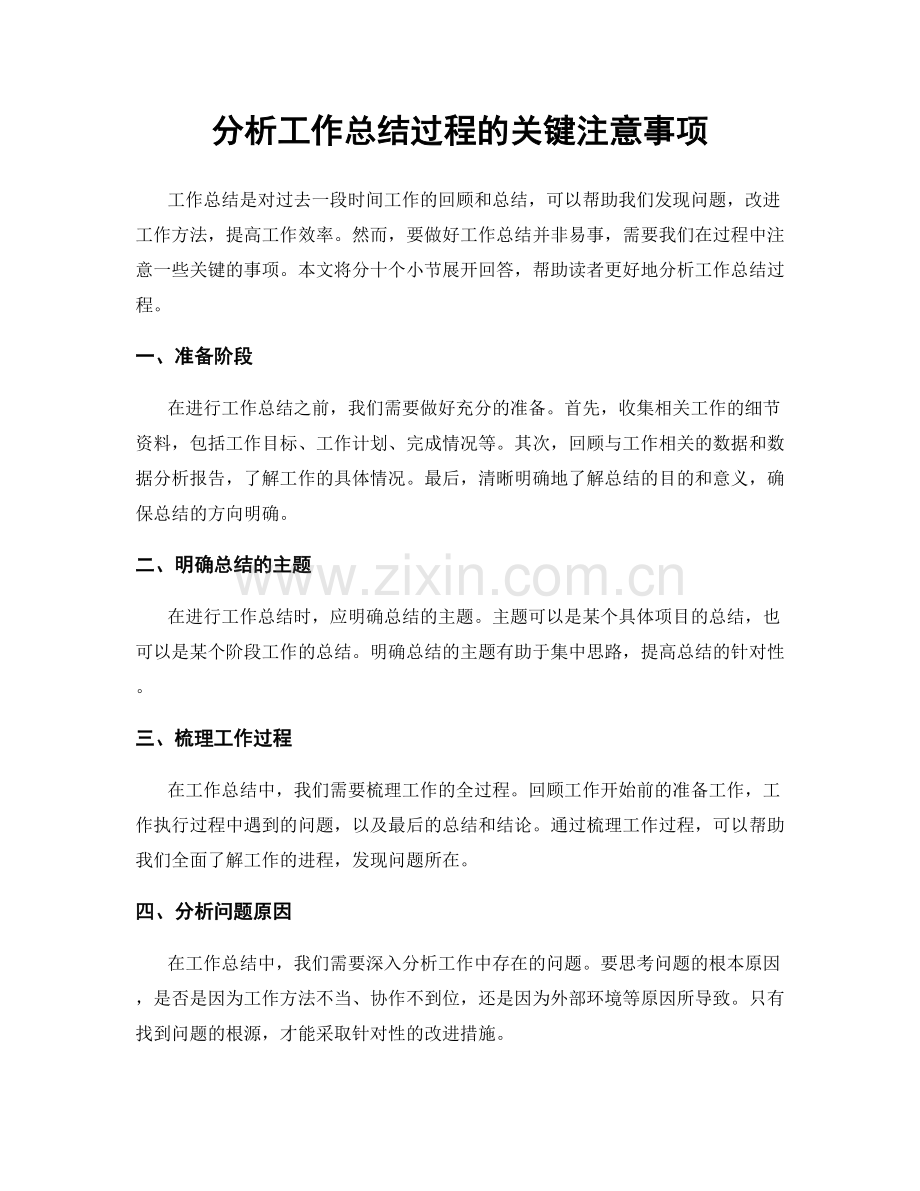 分析工作总结过程的关键注意事项.docx_第1页