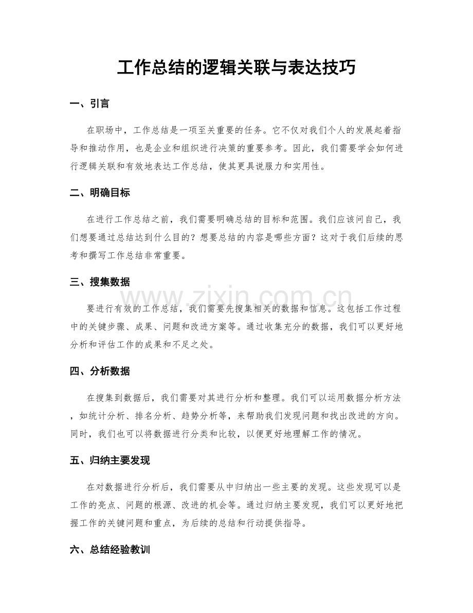 工作总结的逻辑关联与表达技巧.docx_第1页