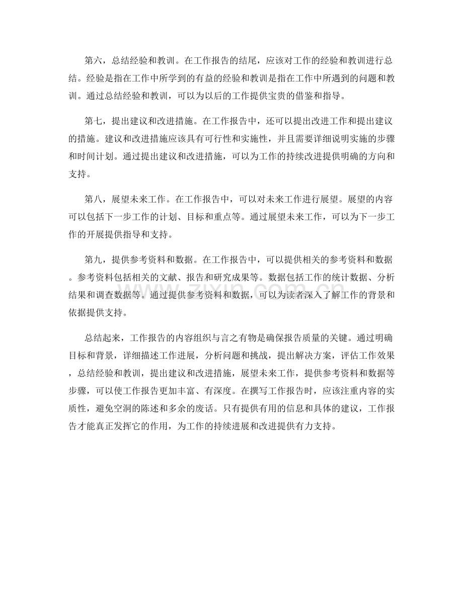 工作报告的内容组织与言之有物.docx_第2页