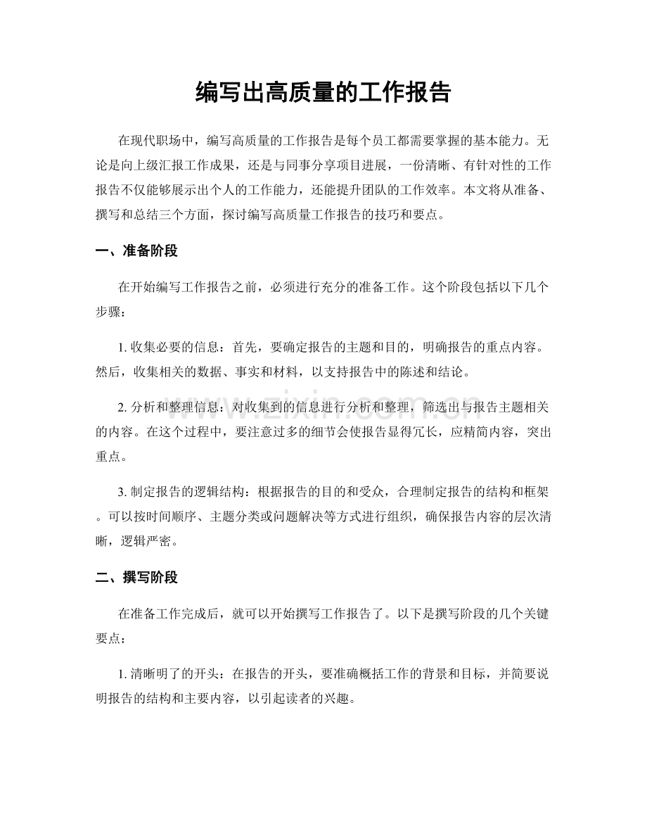 编写出高质量的工作报告.docx_第1页