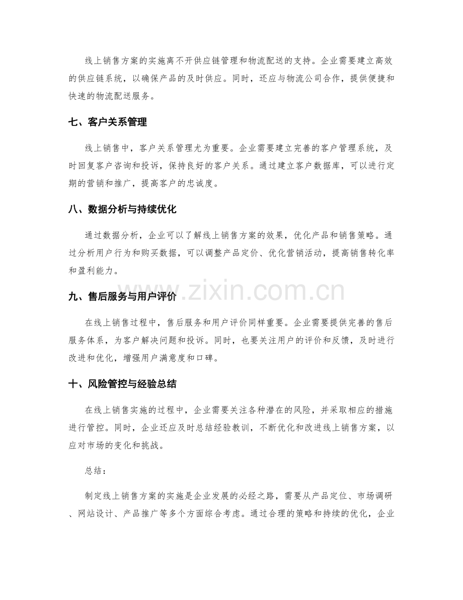 制定线上销售方案的实施.docx_第2页