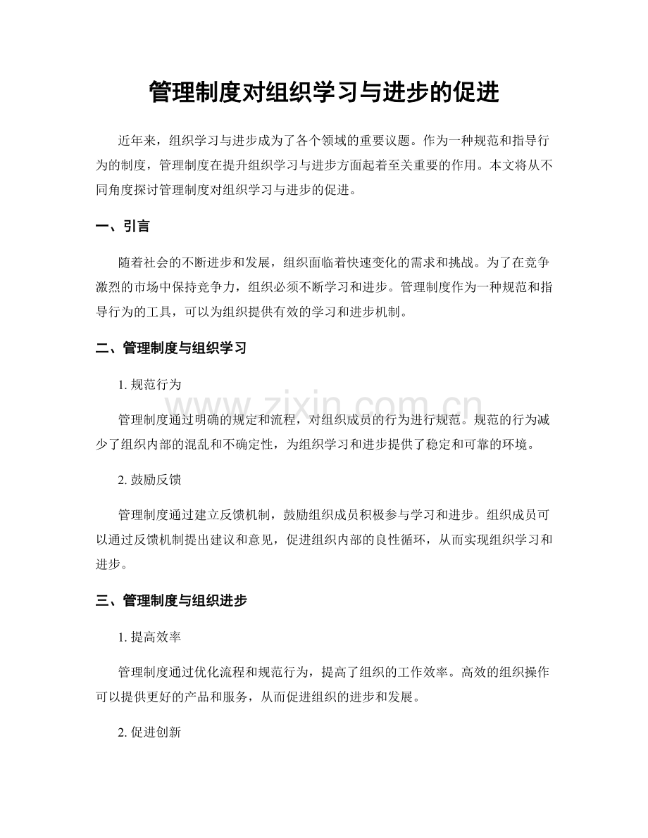 管理制度对组织学习与进步的促进.docx_第1页