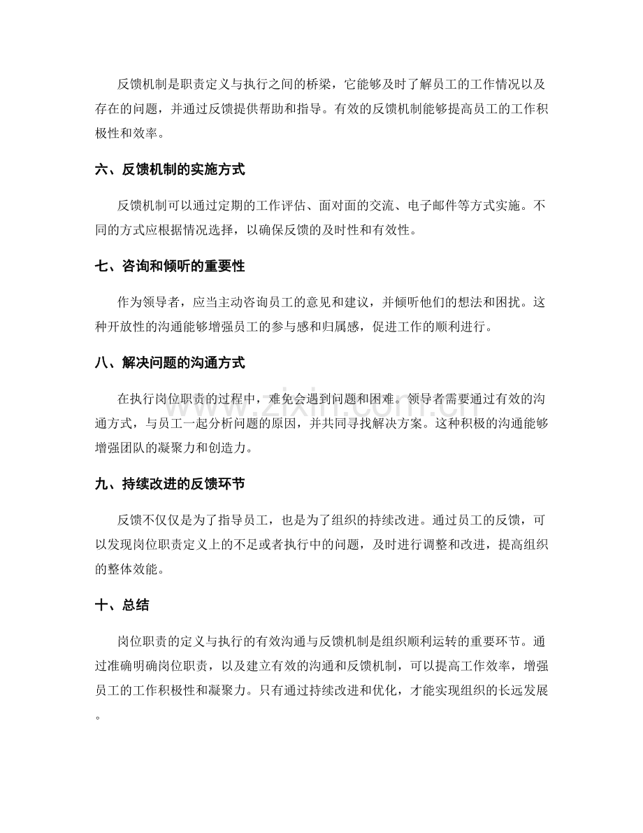 岗位职责的定义与执行的有效沟通与反馈机制.docx_第2页