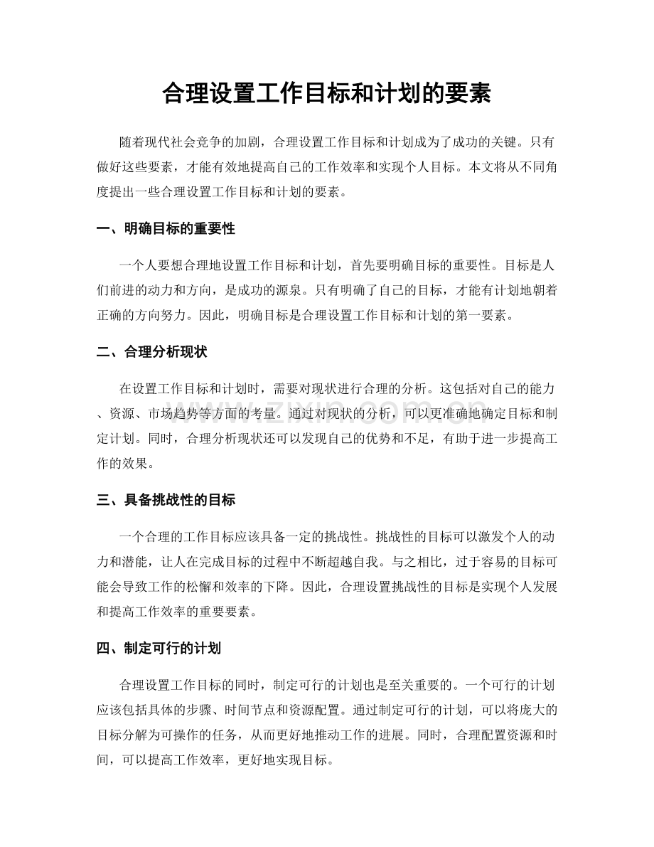 合理设置工作目标和计划的要素.docx_第1页