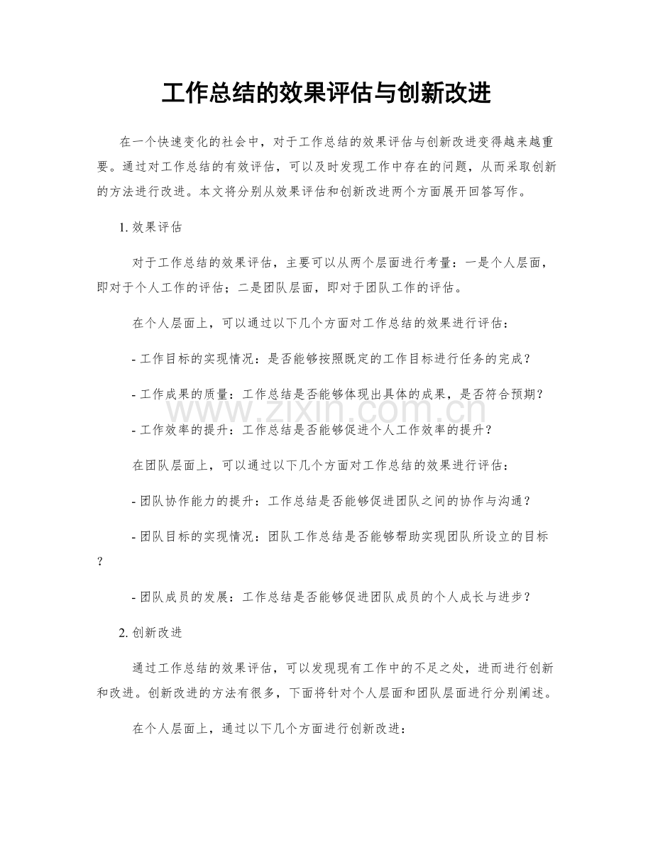 工作总结的效果评估与创新改进.docx_第1页