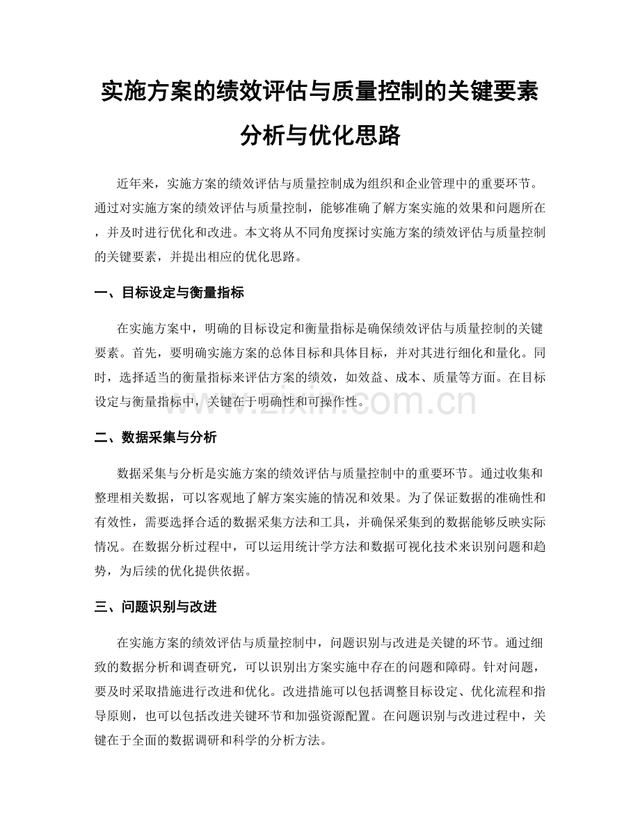 实施方案的绩效评估与质量控制的关键要素分析与优化思路.docx_第1页