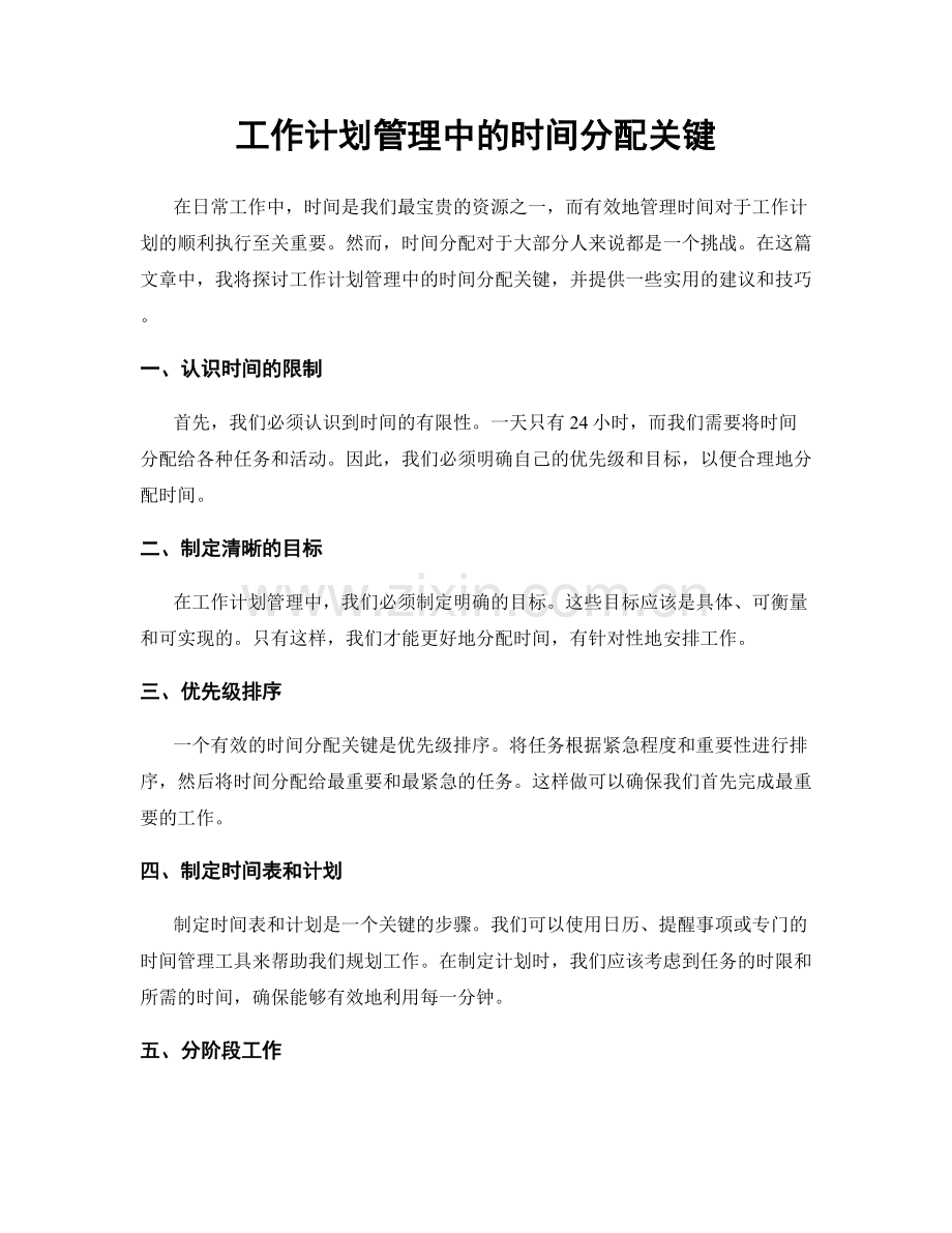工作计划管理中的时间分配关键.docx_第1页