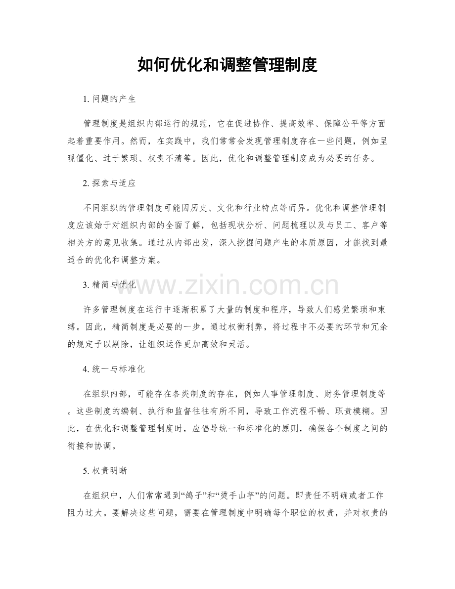 如何优化和调整管理制度.docx_第1页