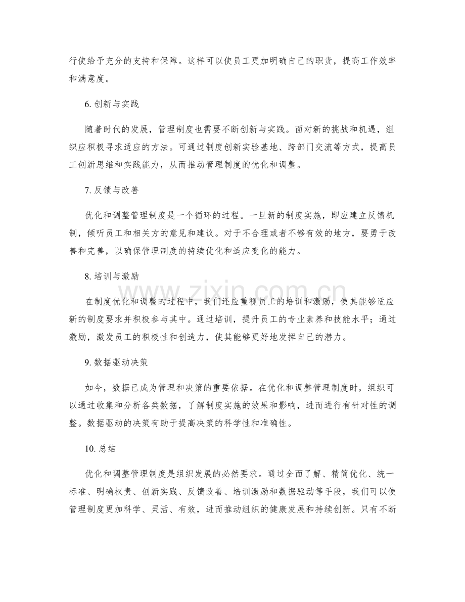 如何优化和调整管理制度.docx_第2页