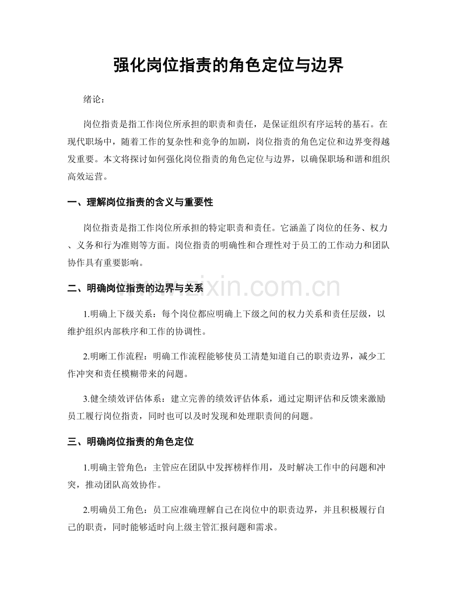 强化岗位职责的角色定位与边界.docx_第1页