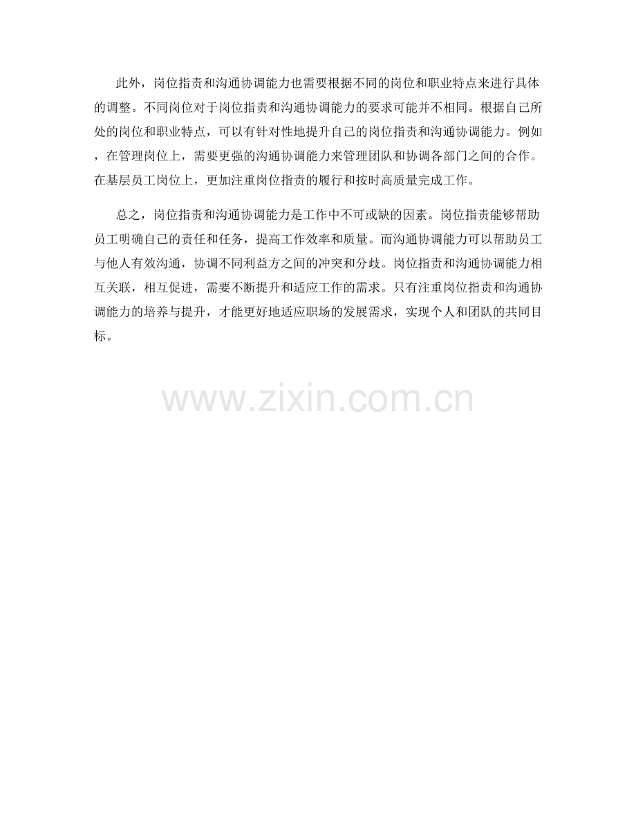 岗位职责的工作职责与沟通协调能力.docx_第2页