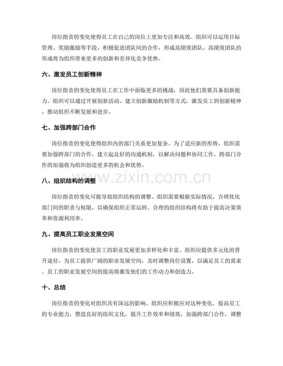 岗位职责的变化对组织的影响.docx_第2页