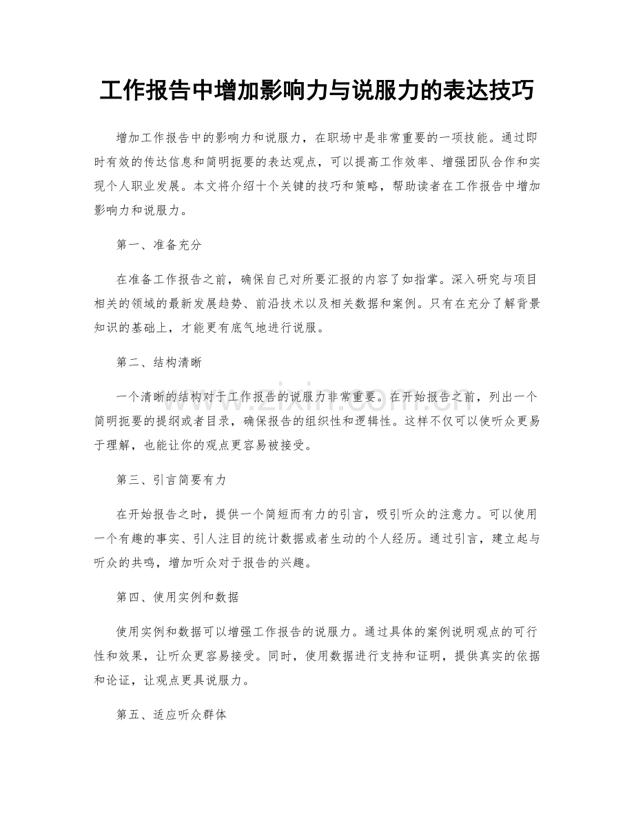 工作报告中增加影响力与说服力的表达技巧.docx_第1页