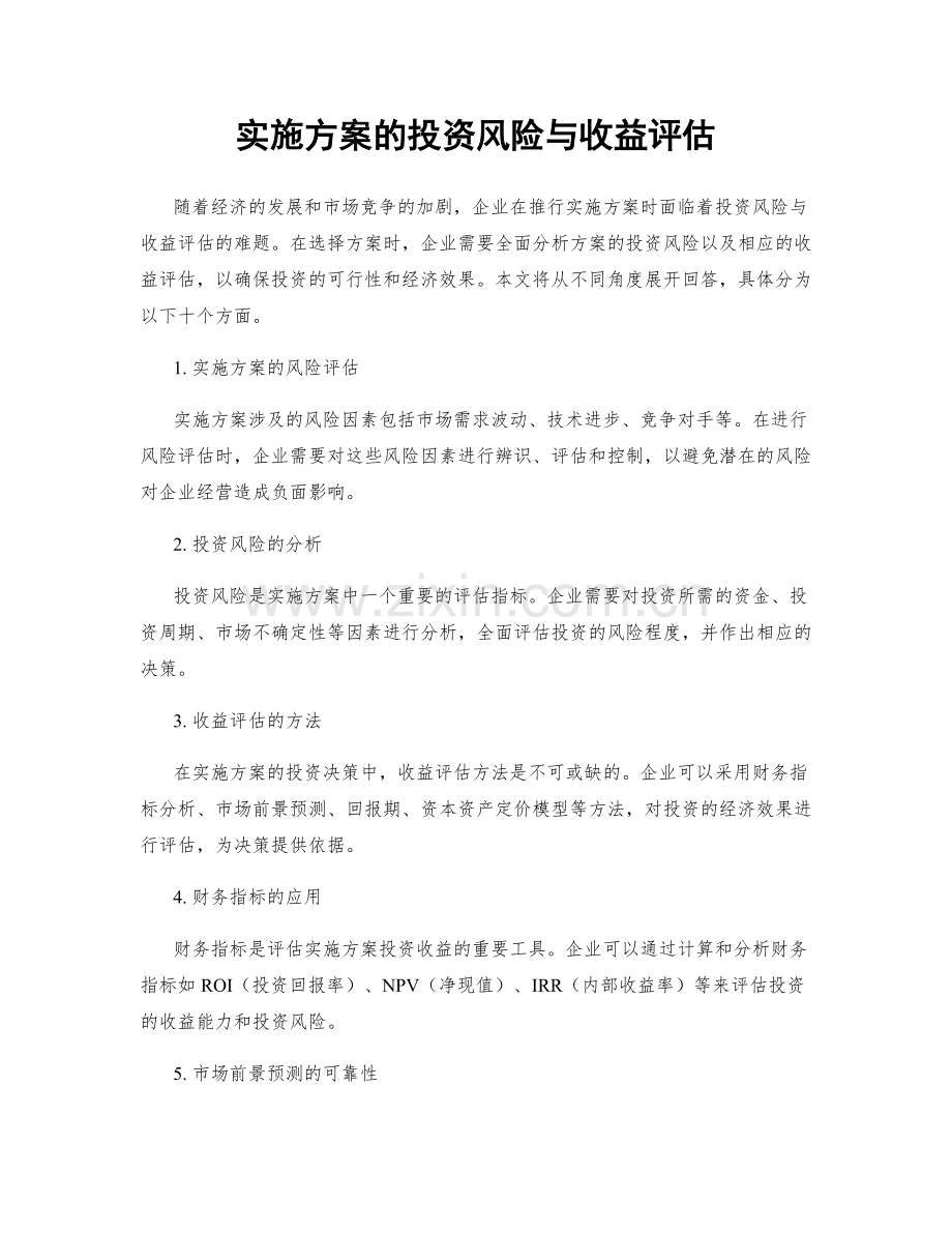 实施方案的投资风险与收益评估.docx_第1页
