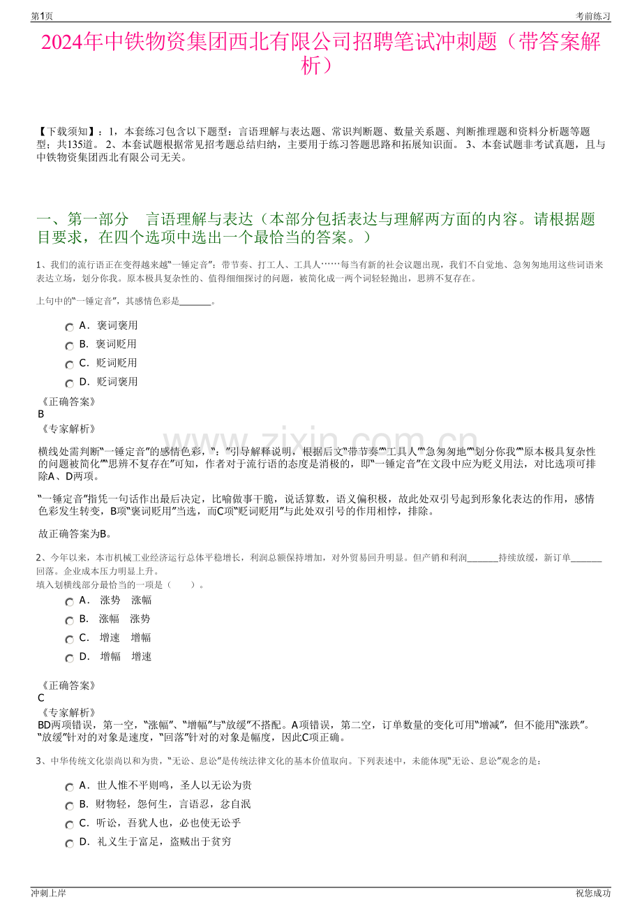 2024年中铁物资集团西北有限公司招聘笔试冲刺题（带答案解析）.pdf_第1页