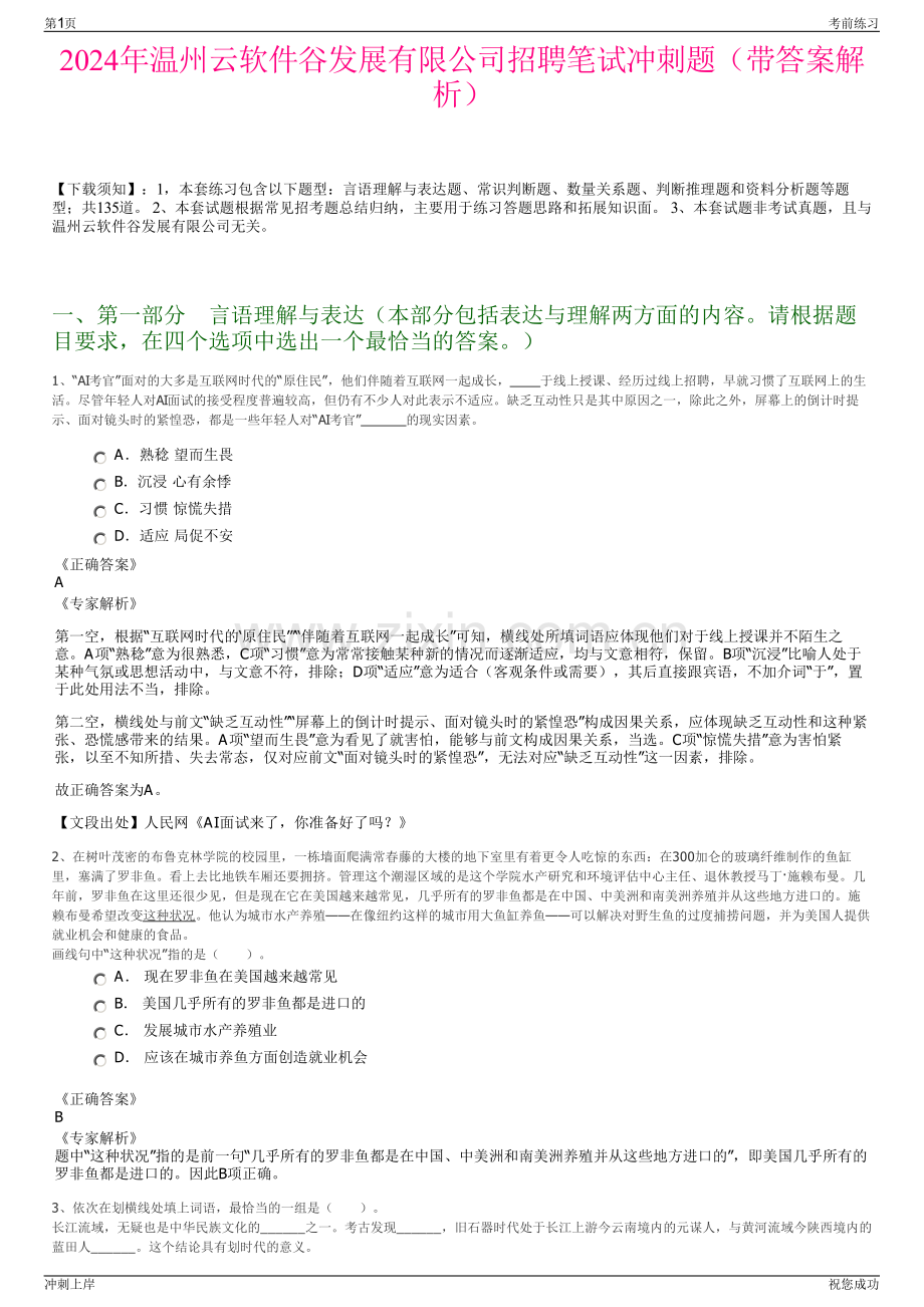 2024年温州云软件谷发展有限公司招聘笔试冲刺题（带答案解析）.pdf_第1页